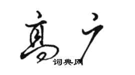 駱恆光高廣行書個性簽名怎么寫