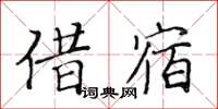 黃華生借宿楷書怎么寫