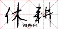 休明盛世的意思_休明盛世的解釋_國語詞典