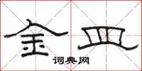 駱恆光金皿隸書怎么寫