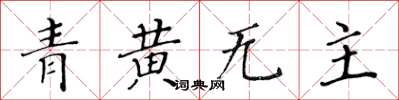 黃華生青黃無主楷書怎么寫