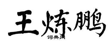 翁闓運王煉鵬楷書個性簽名怎么寫
