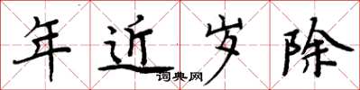 周炳元年近歲除楷書怎么寫