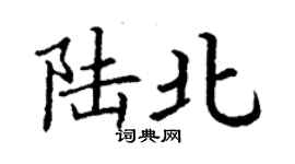 丁謙陸北楷書個性簽名怎么寫
