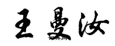 胡問遂王曼汝行書個性簽名怎么寫