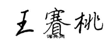 王正良王賽桃行書個性簽名怎么寫