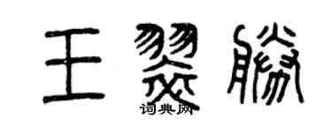 曾慶福王翠勝篆書個性簽名怎么寫