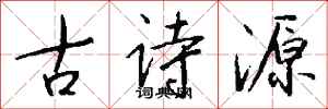 錢沛雲古詩源行書怎么寫