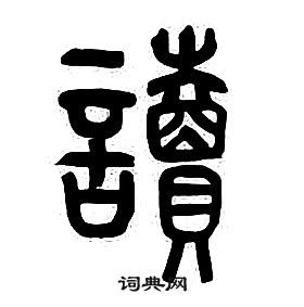 章太炎千字文中讀的寫法