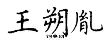 丁謙王朔胤楷書個性簽名怎么寫