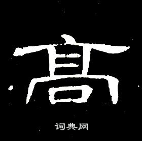 席夔千字文中高的寫法