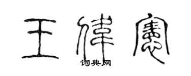 陳聲遠王偉憲篆書個性簽名怎么寫