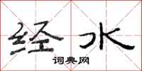范連陞經水隸書怎么寫