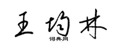 梁錦英王均林草書個性簽名怎么寫