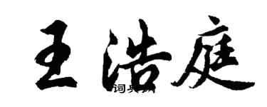 胡問遂王浩庭行書個性簽名怎么寫