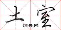 田英章土室行書怎么寫