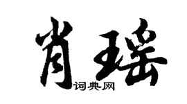 胡問遂肖瑤行書個性簽名怎么寫