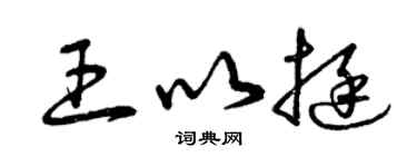 曾慶福王以挺草書個性簽名怎么寫