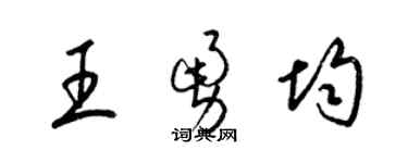 梁錦英王勇均草書個性簽名怎么寫