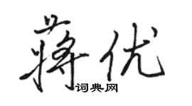 駱恆光蔣優行書個性簽名怎么寫