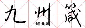 九州箴怎么寫好看