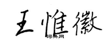 王正良王惟徽行書個性簽名怎么寫