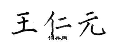 何伯昌王仁元楷書個性簽名怎么寫