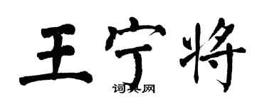 翁闓運王寧將楷書個性簽名怎么寫