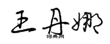 曾慶福王丹娜草書個性簽名怎么寫
