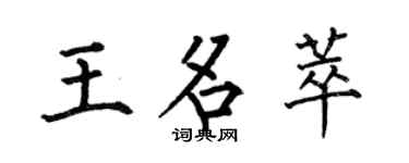 何伯昌王名萃楷書個性簽名怎么寫