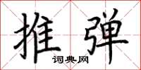 荊霄鵬推彈楷書怎么寫