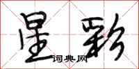 段相林星彩行書怎么寫