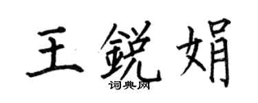 何伯昌王銳娟楷書個性簽名怎么寫