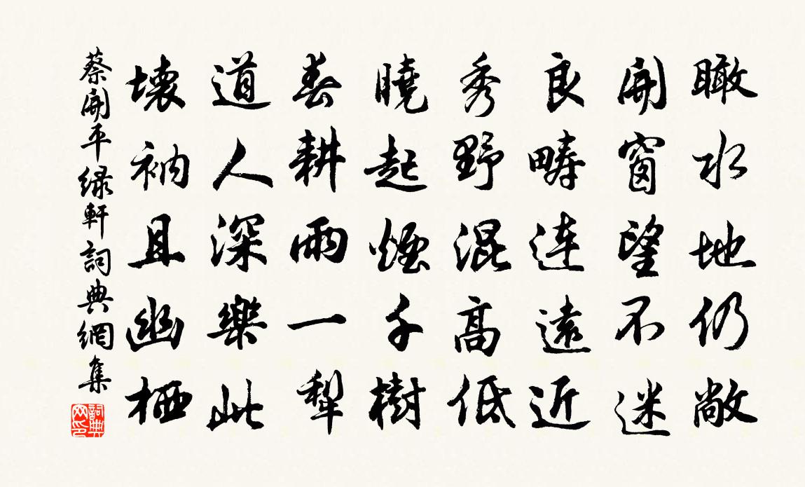 蔡開平綠軒書法作品欣賞