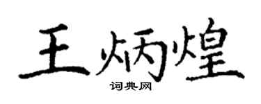 丁謙王炳煌楷書個性簽名怎么寫