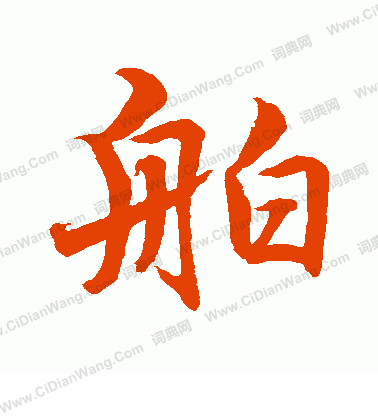 水島修三寫的舶