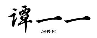 胡問遂譚一一行書個性簽名怎么寫