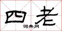 曾慶福四老隸書怎么寫