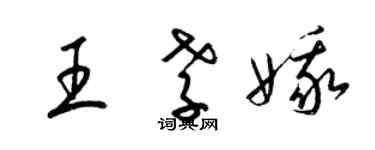 梁錦英王孝娥草書個性簽名怎么寫