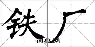 翁闓運鐵廠楷書怎么寫