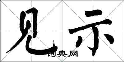 翁闓運見示楷書怎么寫
