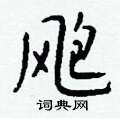 梯草書怎么寫好看_梯硬筆草書書法_梯鋼筆草書字帖
