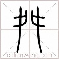 舛篆書
