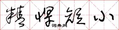 王冬齡精悍短小草書怎么寫