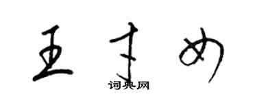 梁錦英王才女草書個性簽名怎么寫