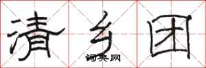 駱恆光清鄉團隸書怎么寫