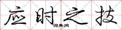 龐中華應時之技行書怎么寫
