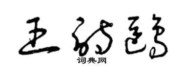 曾慶福王詩鷗草書個性簽名怎么寫