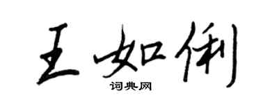 王正良王如俐行書個性簽名怎么寫