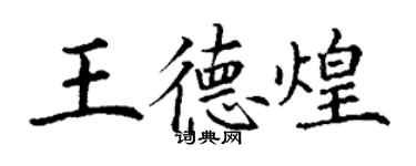丁謙王德煌楷書個性簽名怎么寫